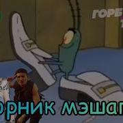 Бархатные Тяги Мешап