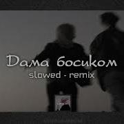 Дама Босиком Slowed Reverb Remix Lyrics