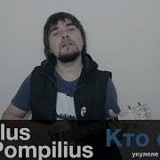 Nautilus Pompilius Кто Еще Укулеле Кавер