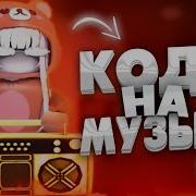 5 Кодов На Песни В Роблоксе Boombox