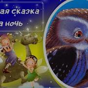 Аудиосказки Сказки Для Малышей Сказки Перед Сном Мама Всегда Рядом Сказки Перед Сном От Макств