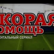 Сериалы Про Скорую Помощь И Врачей