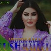 Ишки Ман Эрони 2020