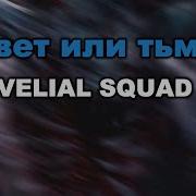 Velial Squad Минус