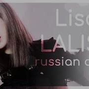 Blackpink На Русском Lisa Lalisa Rus Russian Cover Sophie Orde