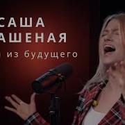 Гости Из Будущего Акапелла