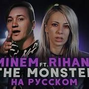 Emenim Rihanna Monster Кавер На Русском