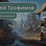 Шатун 3 Аудиокнига Ерофей Трофимов