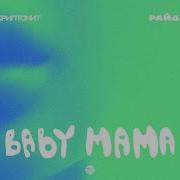 Скриптонит Baby Mama Отрывок