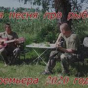 Шуточная Песня Про Рыбака