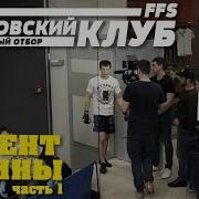 Борцовский Клуб Естественный Отбор Продолжение