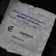 Sasha Doutra Ошибка Slowed