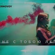 Ternovoy Мне С Тобою Легко Премьера 2019