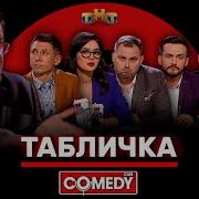 Comedy Club Очень Важное Совещание Очень Крутой Компании