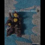 Звук Заражённого Камера Мена