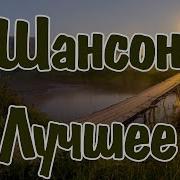 Шансон Ремикс