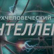 Саблиминал Высокий Интеллект