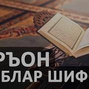 Qur On Qalblar Shifosi