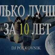 Dj Polkovnik Только Лучшее Only The Best 15 Самых