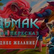 Ведьмак Последние Желание