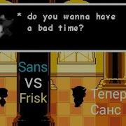 Играю За Санса Sans Vs Frisk Android