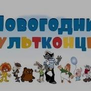 Советские Песни Из Мультфильмов Про Новый Год