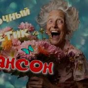 Цветочный Приветик Классшый Шансон Для Души