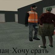 Равшан Хочу Срать