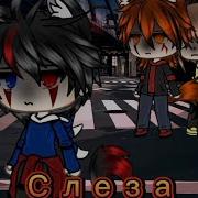 Слеза Егор Крид Gacha Life Чит Опис