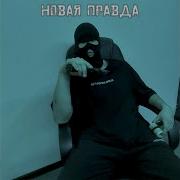 Новая Правда 1 Час