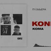 Кома Konfuz