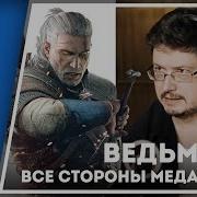 Всеволод Кузнецов Ведьмак 3