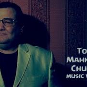 Tohir Mahkamov Chuchqa Тохир Махкамов Чучка Music Version 2016