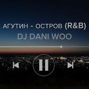 Агутин Dj Dani Woo