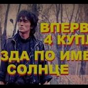 Сергей Кузьменко Звезда По Имени Солнце Виктор Цой