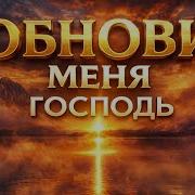 Обнови Меня