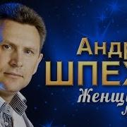 Женщина Моя Андрей Шпехт