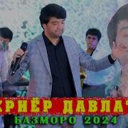 Shahriyor Davlatov Bazmoro 2024