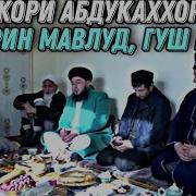 Мавлуд Аз Кори Абдукаххор Ва Сайфиддин 2019