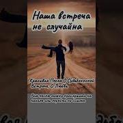 Наша Встреча Не Случайна Красивая Песня О Судьбоносной Встрече О Любви