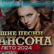 Лучшие Песни Шансона Лето2024