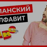 Испанский Алфавит