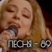 Песня Года 1989