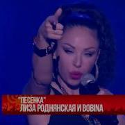 Лиза Роднянская Песенка Ремикс