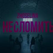 Zhoselina