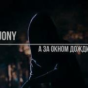 Jony А За Окном Дожди Slowed