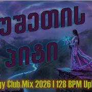 იქ სადაც გაზაფხული ივნისში იწყება High Energy Mix 2026 128 Bpm Uplifting Edit