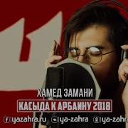 Касыда К Арбаину 2018 Hamed Zamani Рус Титры