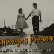 Настоящая Романтика Душевные Советские Песни Под Них Влюблялись