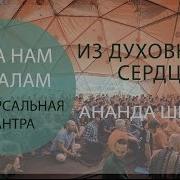 Из Духовного Сердца Ананда Шивани